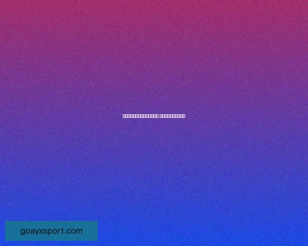 九州体育引领行业发展创新战略 打造全新体育生态体系