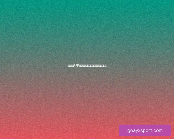 九州体育APP官方下载入口畅享最新赛事资讯与直播体验