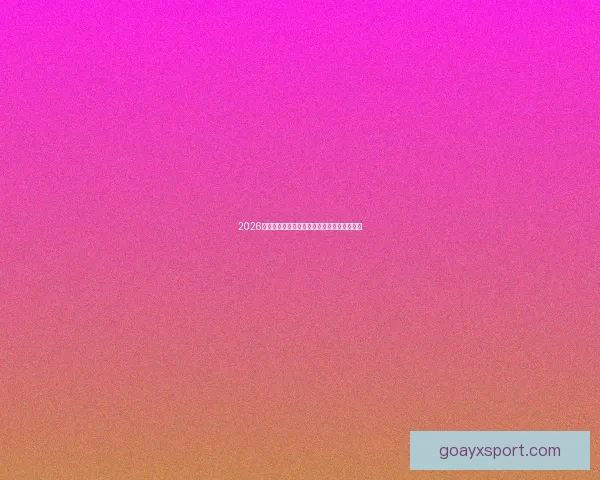 2026世界杯足球盛宴全景解析与全球焦点赛事展望