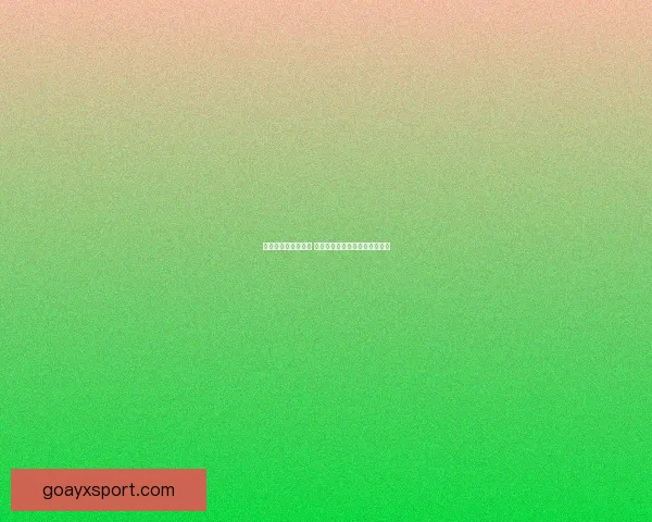 畅享世界杯竞猜乐趣 赢取丰厚奖品共同见证精彩时刻