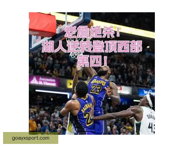 勒布朗三双领衔湖人轻取奇才三连胜里夫斯高效布朗尼首秀亮眼